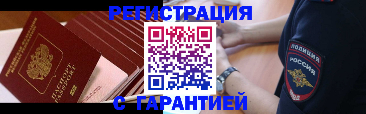 официальная временная регистрация в Калаче